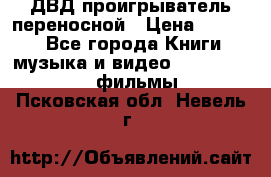 ДВД проигрыватель переносной › Цена ­ 3 100 - Все города Книги, музыка и видео » DVD, Blue Ray, фильмы   . Псковская обл.,Невель г.